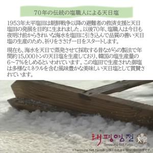 韓国新安郡曽島太平塩「天尊の塩(R)」熟成1年物の詳細画像5