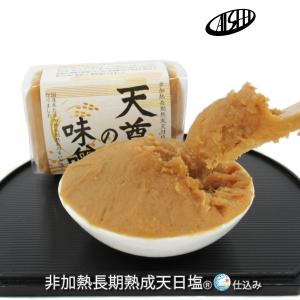 天尊の味噌　非加熱長期熟成天日塩(R)仕込み　国産大豆 　12月キャンペーン特別価格