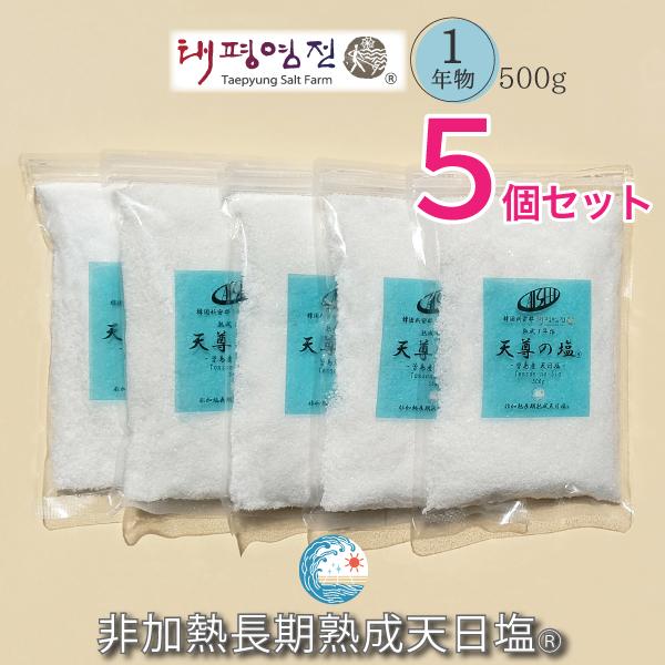 「天尊の塩(R)」熟成１年物５個セット　キャンペーン特別価格は11月末迄