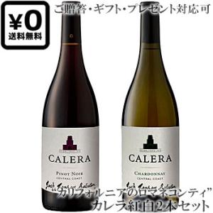 送料込み紅白2本セット カレラ ピノ・ノワール シャルドネ ジョシュジェンセン・セレクション, セン...