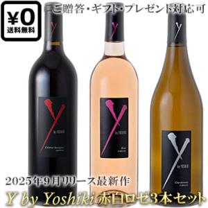 赤白セット】 ワイ バイ ヨシキ Y by Yoshiki 2022 750ml×2本セット