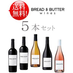 送料無料ブレッド＆バターお試しワイン5本セットb シャルドネ ピノ・ノワール カベルネ・ソーヴィニヨ...