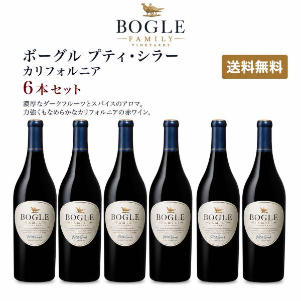 《送料込み6本まとめ買い》 ボーグル プティシラー カリフォルニア Bogle Vineyards ...