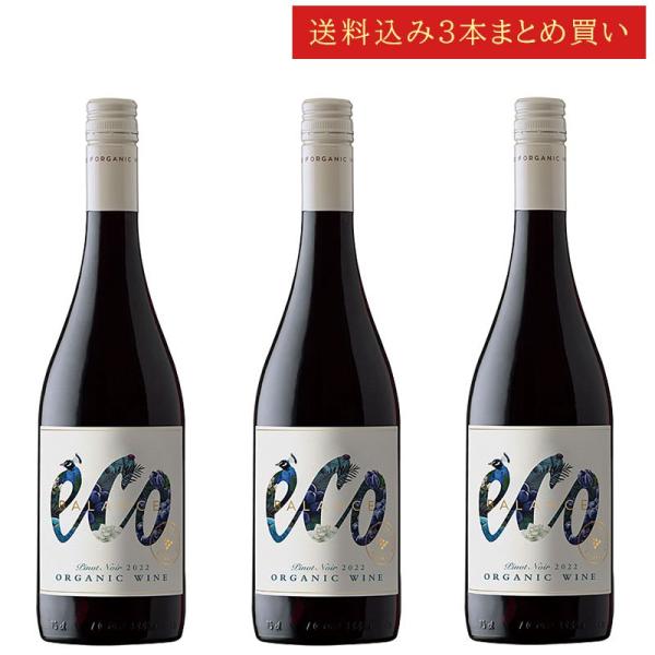 《送料込み3本まとめ買い》 エミリアーナ エコ・バランス オーガニック ピノ・ノワール ヴァレ・デル...