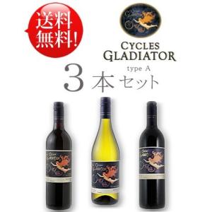 送料無料お試しワインセット サイクルズグラディエーター赤白計3本セット ライト版(type B) カ...