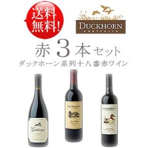 送料無料お試しワインセット ダックホーン系十八番赤3本 カリフォルニアワイン 高級｜calwine