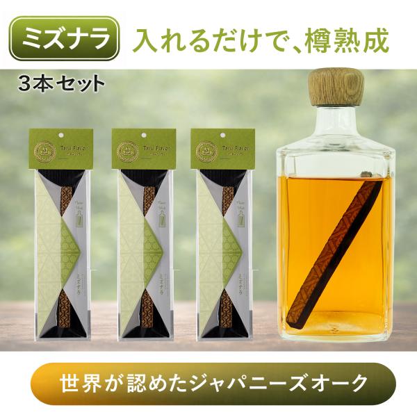 ウイスキー熟成スティック ミズナラ3本セット 国産 有明産業製 樽フレーバー タルフレーバー タルバ...