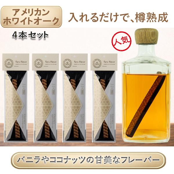 ウイスキー熟成スティック アメリカンホワイトオーク4本セット 国産 有明産業製 樽フレーバー タルフ...