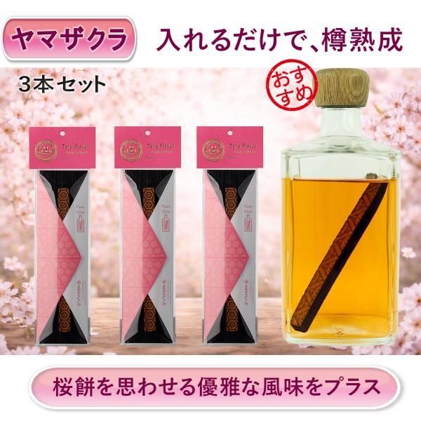 ウイスキー熟成スティック ヤマザクラ(山桜)3本セット 国産 有明産業製 樽フレーバー タルフレーバ...
