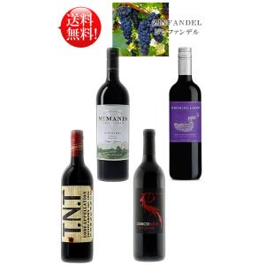 送料込み4種【ジンファンデル飲み比べセット クラシック＆モダンセレクション】マクマニス, スモーキン...