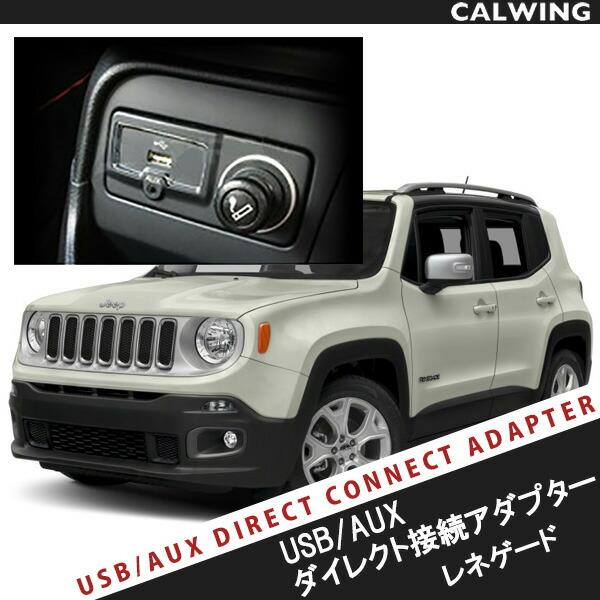 15-18y レネゲード トレイルホーク/リミテッド/ロンジチュード USB/AUX ダイレクト接続...