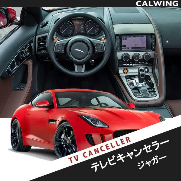 ジャガー専用 TV・ナビキャンセラー 対応車種： XF・XJ・XE・F-TYPE