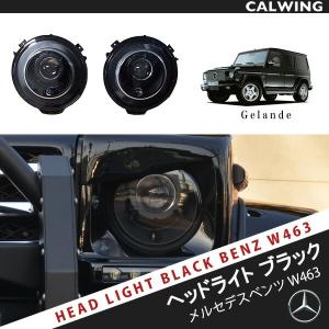 Gクラス W463 ゲレンデ ヘッドライトケースセット ブラック バイ Gクラス W463 ゲレンデ ヘッドライトケースセット ブラック バイ