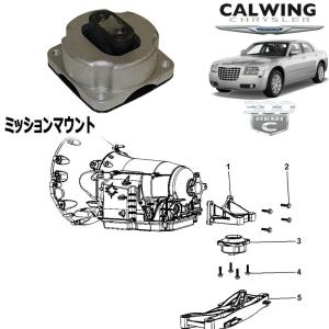 07-11y 300C | ミッションマウント MOPAR純正品｜calwingparts