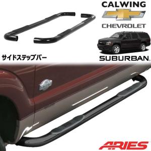 92-99y サバーバン ステンレスサイドステップ : キャルウイングパーツ 