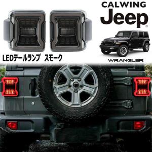 18y- ジープ ラングラー JL | LEDシーケンシャルウインカー 純正交換