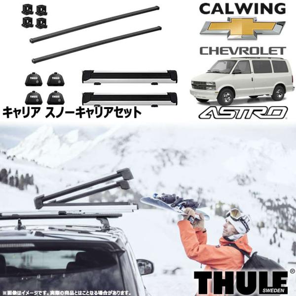 85-05y シボレーアストロ | スノーキャリアセット フット スクエアバー スノーパックエクステ...