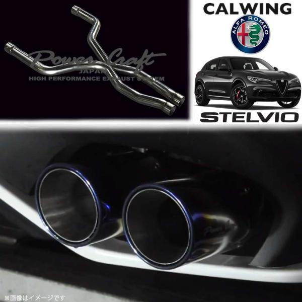 18y- アルファロメオ STELVIO/ステルビオ | センターXチューブ パワークラフト