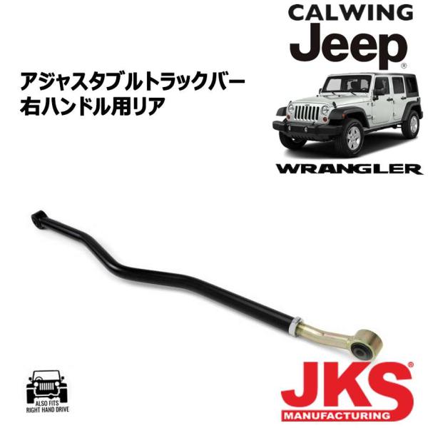07-18y ジープ ラングラー JK | アジャスタブルトラックバー リア JKS