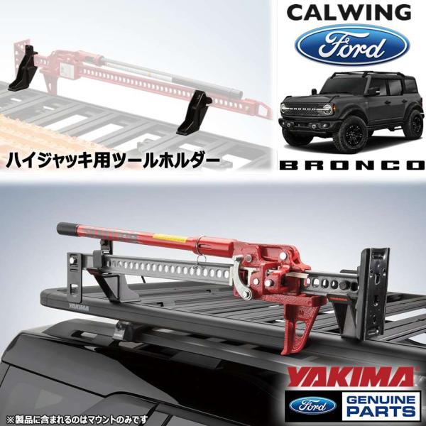 21y- ブロンコ | ツールホルダー ハイジャッキ YAKIMA FORD純正