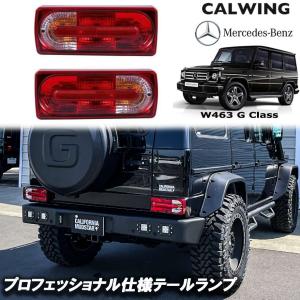 即納 W463 テールランプ W463A 仕様 ベンツ Gクラス 現行ルック DEPO