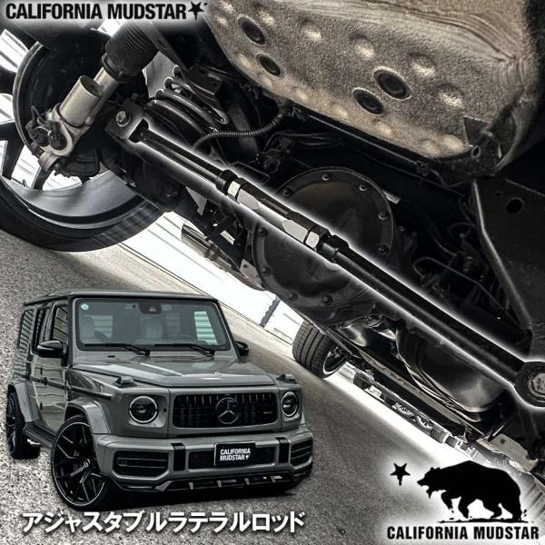 カリフォルニアマッドスター 18y- Gクラス W463A/W465 | アジャスタブルラテラルロッ...