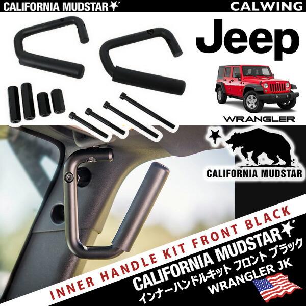 カリフォルニアマッドスター 07-18y ジープ ラングラー JK グラブハンドルグリップ アシスト...