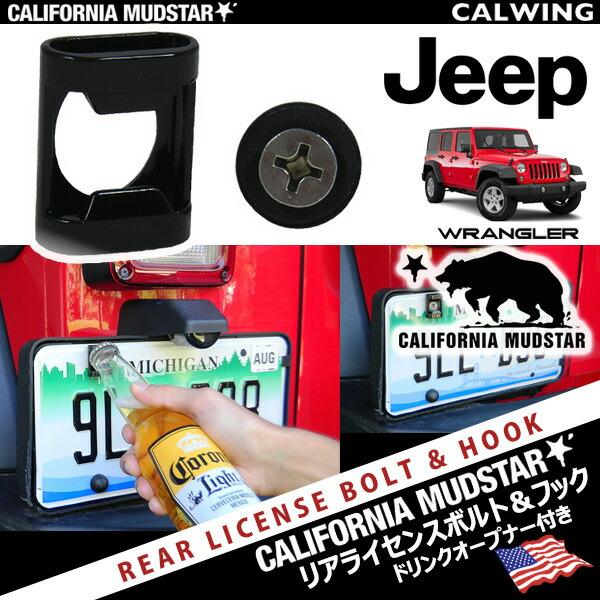 カリフォルニアマッドスター 【ツール】 せん抜き ライセンスプレートボトルオープナー