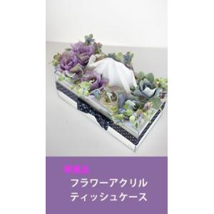 完全オリジナル/紫陽花（造花）クリアティッシュケース｜came