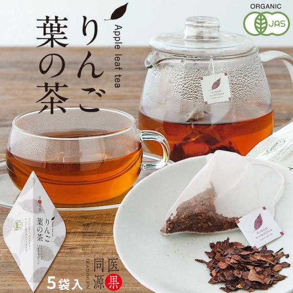 医果同源 有機JAS認証農園【りんご葉の茶 5袋入】(1.2g×5袋)ノンカフェイン フロリジン ポ...