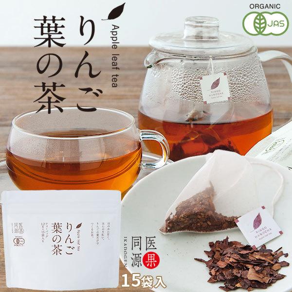 医果同源 有機JAS認証農園【りんご葉の茶 15袋入】(1.2g×15袋)ノンカフェイン フロリジン...