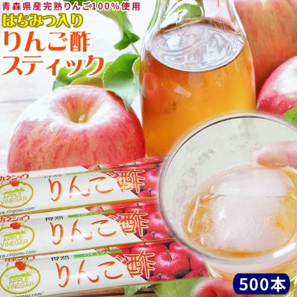 青森 飲む りんご 酢 【ハチミツ入り りんご酢 スティック 500本】 送料無料  携帯 スティッ...