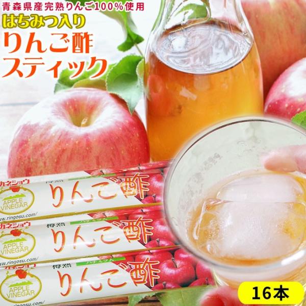 りんご酢 送料無料 【ハチミツ入り りんご酢 スティック 16本】携帯 スティックタイプ カネショウ...