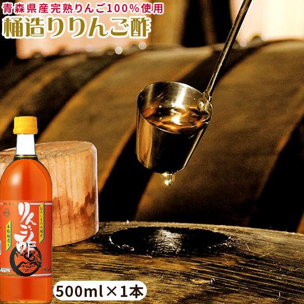 青森 樽熟 りんご 酢 【桶造り りんご酢1本】500mlお料理にどうぞ カネショウ リンゴ酢 [※...