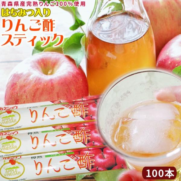 青森 飲む りんご 酢 【ハチミツ入り りんご酢 スティック 100本】送料無料 携帯 スティックタ...