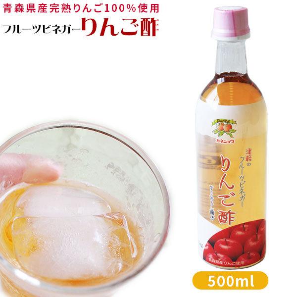 青森 りんご 飲むりんご酢 【フルーツビネガー りんご酢 500ml】 カネショウ リンゴ酢 [※当...