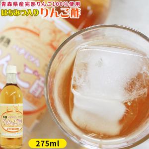 青森 飲む りんご 酢 【ハチミツ入り りんご酢 275ml】 水で薄めて美味しく飲める 蜂蜜入り カネショウ リンゴ酢 [※当店他商品との同梱可][※常温便]