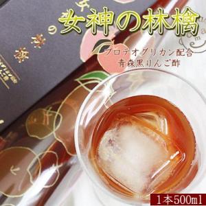 プロテオグリカン 黒 りんご酢【女神の林檎 500ml】 カネショウ リンゴ酢 青森発の美力コラボレ...