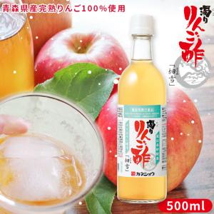 青森 飲む りんご酢 酢酸菌 【濁り りんご酢 細雪 500ml】水で薄めて美味しく飲める本格りんご酢 カネショウ リンゴ酢 [※当店他商品との同梱可][※常温便]