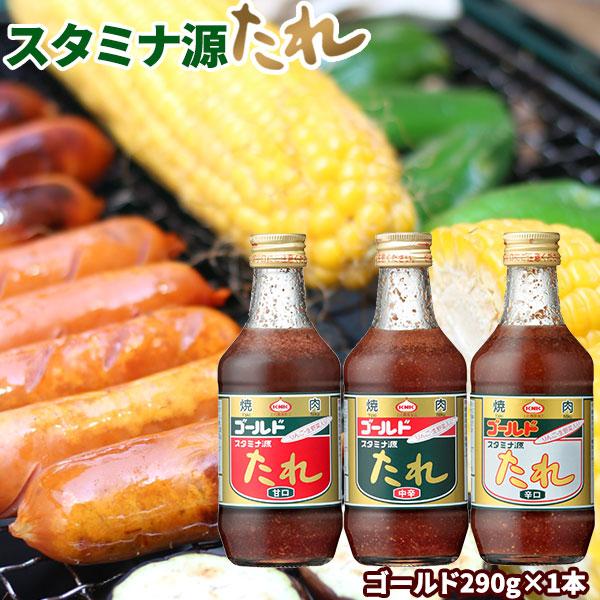 焼肉のたれ　青森県産の生素材で作った絶品です！　スタミナ【上北農産 源たれゴールド290g】選べる辛...