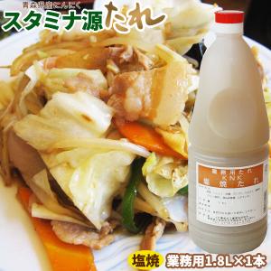 業務用 調味料 タレ 塩味 【上北農産　塩焼きのたれ業務用1.8L】青森県産のにんにくをつかったまろやかな塩コショウ味です★スタミナ源タレ[※SP]｜cameashi