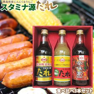 本当に美味しい焼肉のタレ！青森県の常識！【上北農産 源たれセット T3-150A】元祖スタミナ源たれ1本、辛味家、塩焼きのタレ　各1本 [※SP]｜cameashi