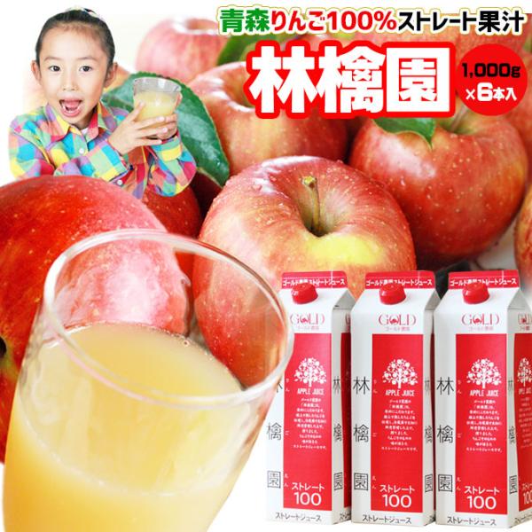 青森 りんごジュース 100％ ストレート果汁 1000ml×6本 【林檎園6本】 包装 熨斗 対応...