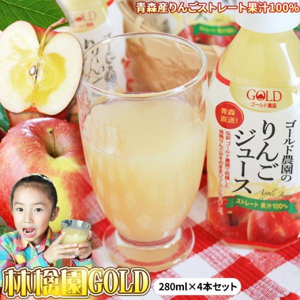 青森 りんごジュース 100% ストレートジュース【林檎園GOLD 280ml 4本セット】ペットボ...