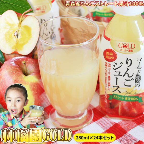 送料無料 青森 ストレート リンゴジュース 100%【林檎園GOLD 280ml×24本】 ペットボ...