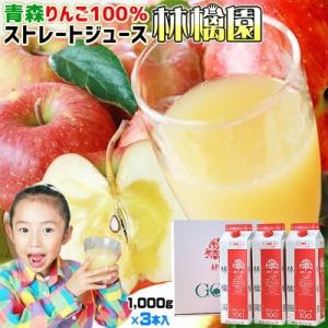 青森 りんご ジュース 100％ ストレート 果汁 1000ml×3本【林檎園 3本】170万本突破...