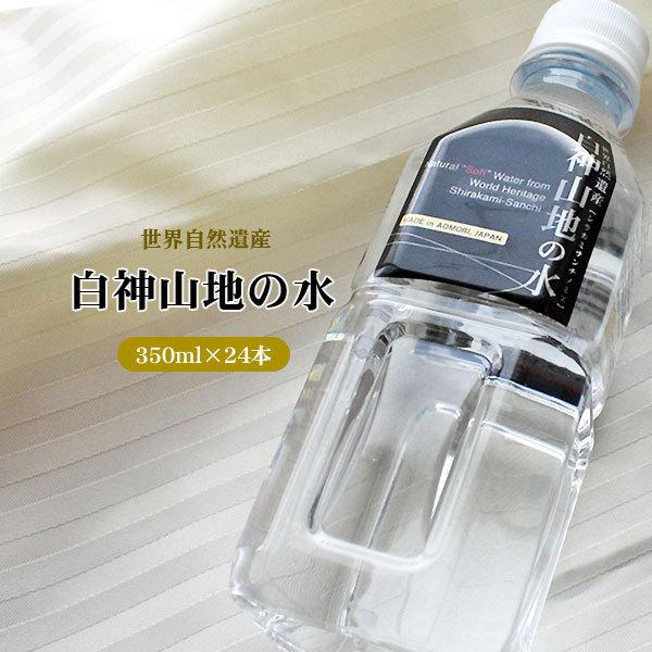 非加熱・超軟水・弱酸性・豊富な酸素・小クラスターが特徴の水 青森【白神山地の水 350ml×24本】...