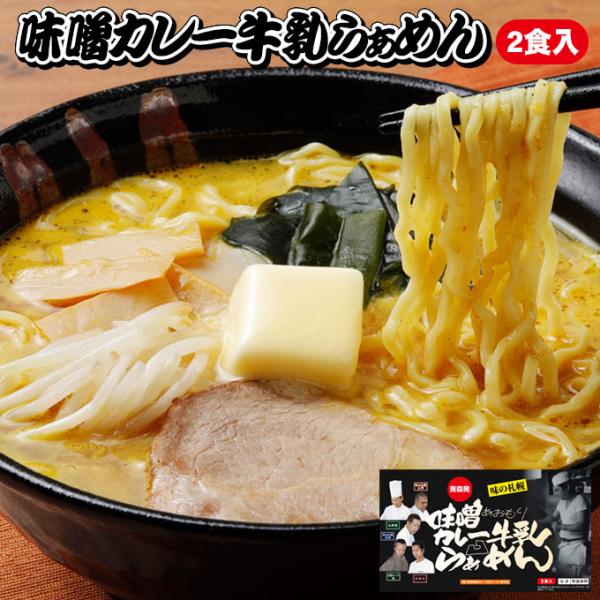 ご当地 ラーメン 【味噌カレー牛乳らぁめん2人前】青森県のソウルフード!?ご当地ラーメンギフト箱入り...