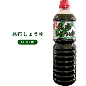 中村醸造 減塩昆布しょうゆ3本セット】（化粧箱入）元祖こんぶ醤油