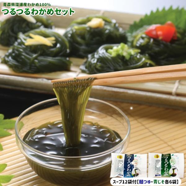 つるつるわかめ 青森県深浦産わかめ100％【つるつるわかめセット】 2種類の麺つゆ付き 送料無料 そ...